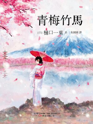 cover image of 青梅竹馬
